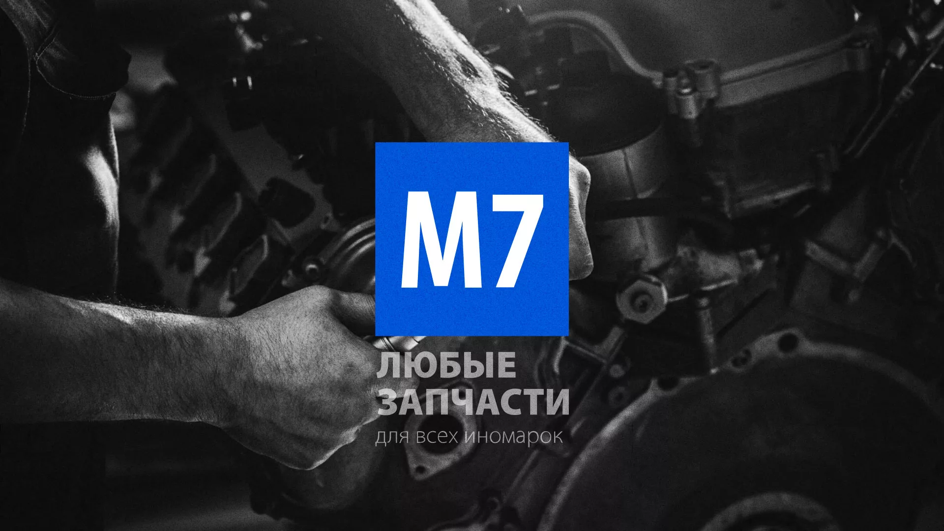 Разработка сайта магазина автозапчастей «М7» в Константиновске